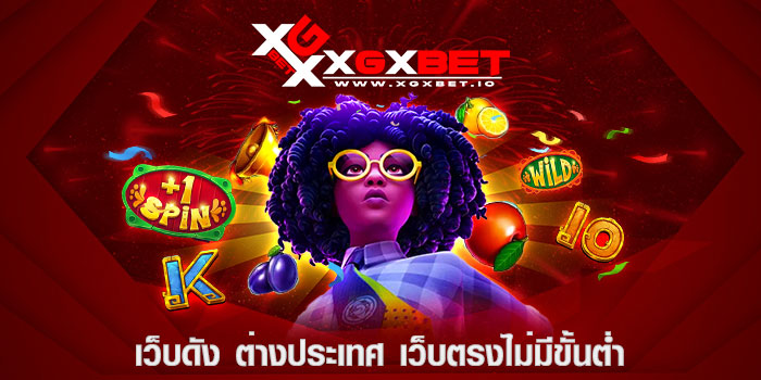 เว็บดัง ต่างประเทศ เว็บตรงไม่มีขั้นต่ำ