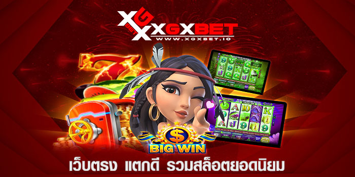 เว็บตรง แตกดี รวมสล็อตยอดนิยม