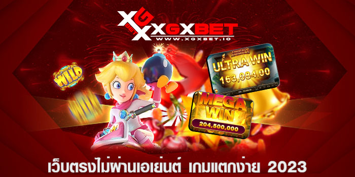 เว็บตรงไม่ผ่านเอเย่นต์ เกมแตกง่าย 2023