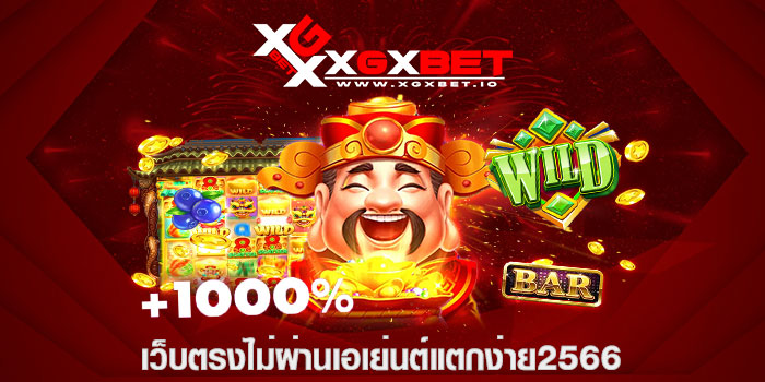 เว็บตรงไม่ผ่านเอเย่นต์แตกง่าย2566