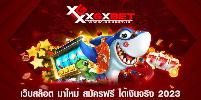 เว็บสล็อต มาใหม่ สมัครฟรี ได้เงินจริง 2023