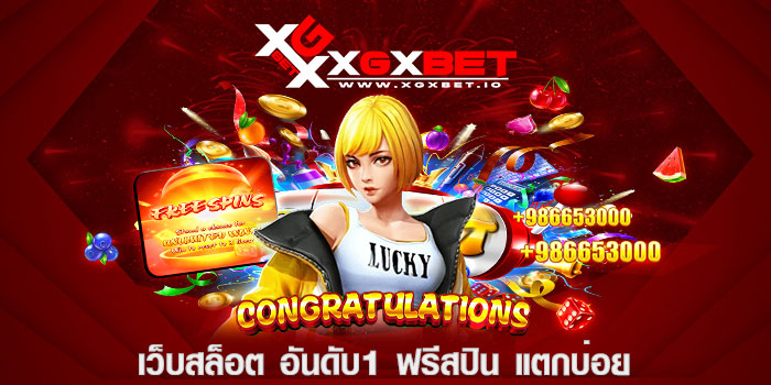 เว็บสล็อต อันดับ1 ฟรีสปิน แตกบ่อย