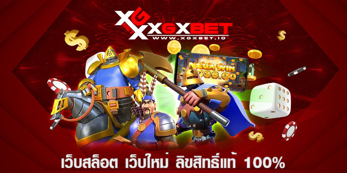 เว็บสล็อต เว็บใหม่ ลิขสิทธิ์แท้ 100%