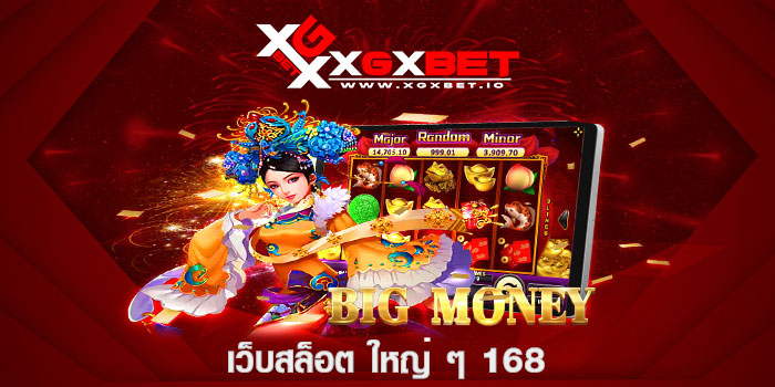 เว็บสล็อต ใหญ่ ๆ 168