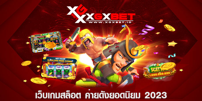 เว็บเกมสล็อต ค่ายดังยอดนิยม 2023