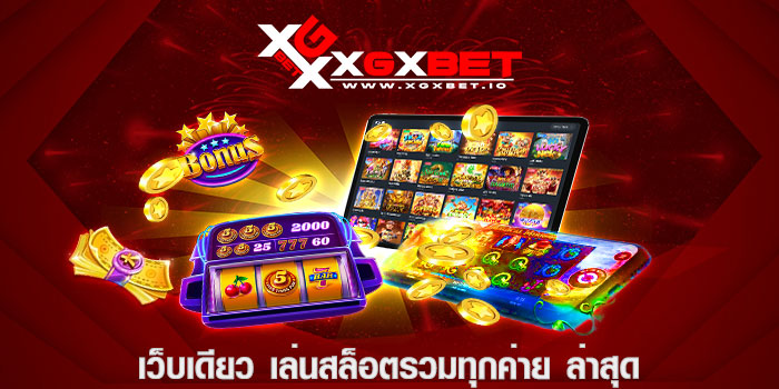 เว็บเดียว เล่นสล็อตรวมทุกค่าย ล่าสุด