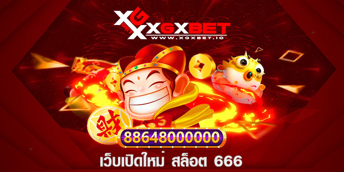 เว็บเปิดใหม่ สล็อต 666