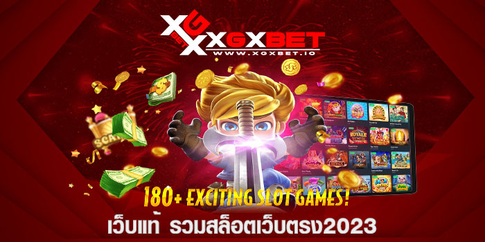 เว็บแท้ รวมสล็อตเว็บตรง2023