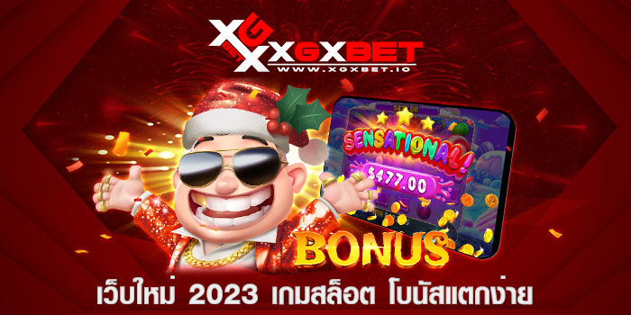 เว็บใหม่ 2023 เกมสล็อต โบนัสแตกง่าย