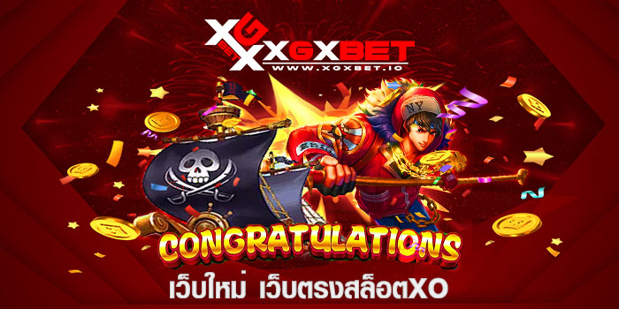 เว็บใหม่ เว็บตรงสล็อตxo