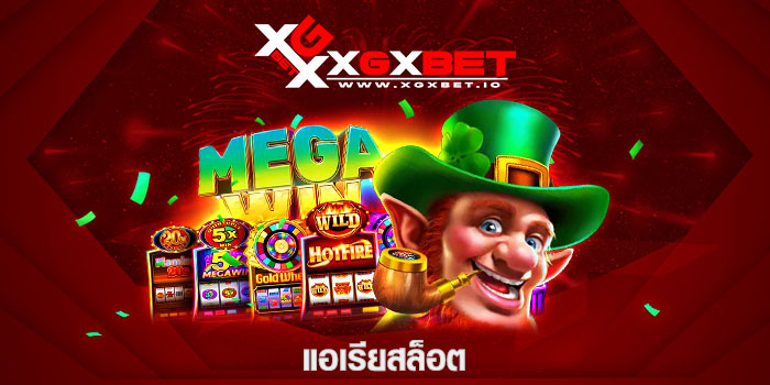แอเรียสล็อต