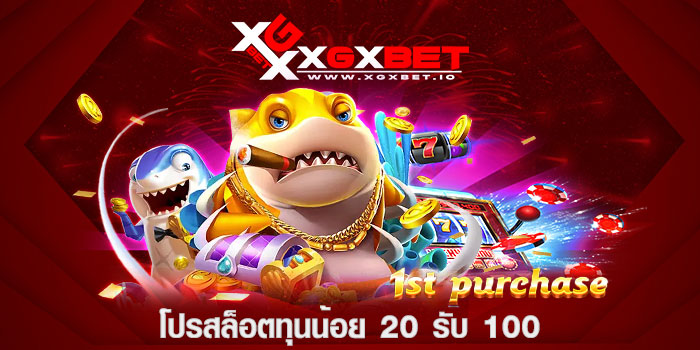 โปรสล็อตทุนน้อย 20 รับ 100