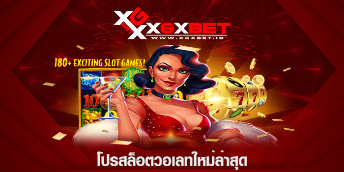 โปรสล็อตวอเลทใหม่ล่าสุด