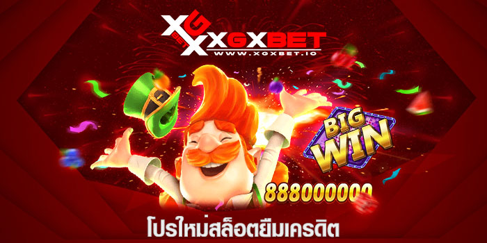 โปรใหม่สล็อตยืมเครดิต