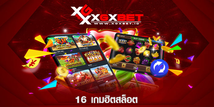 16 เกมฮิตสล็อต
