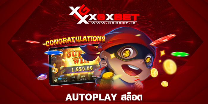 Autoplay สล็อต