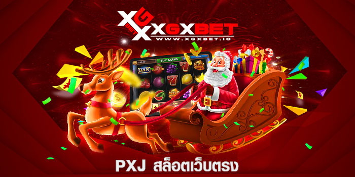 PXJ สล็อตเว็บตรง