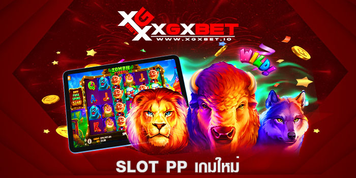 Slot PP เกมใหม่