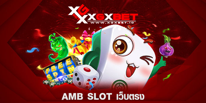 amb slot เว็บตรง