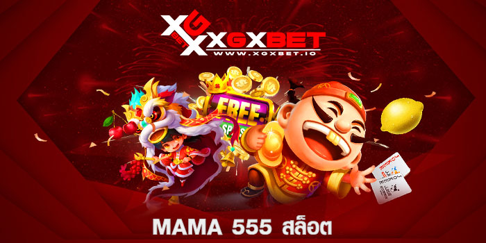 mama 555 สล็อต