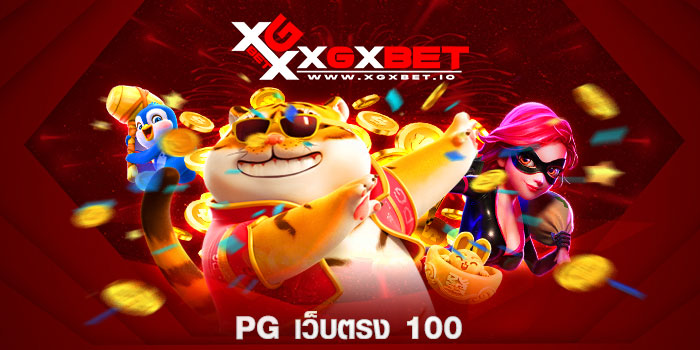pg เว็บตรง 100