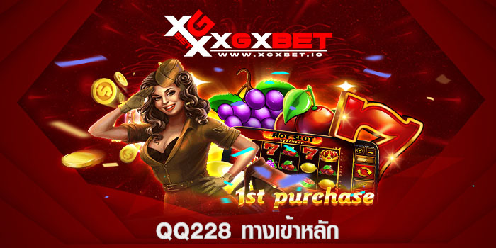 qq228 ทางเข้าหลัก