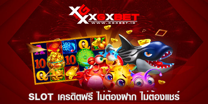 slot เครดิตฟรี ไม่ต้องฝาก ไม่ต้องแชร์