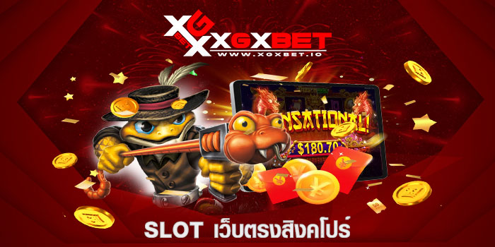 slot เว็บตรงสิงคโปร์