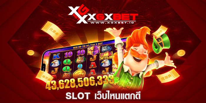slot เว็บไหนแตกดี