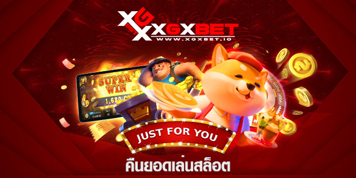 คืนยอดเล่นสล็อต