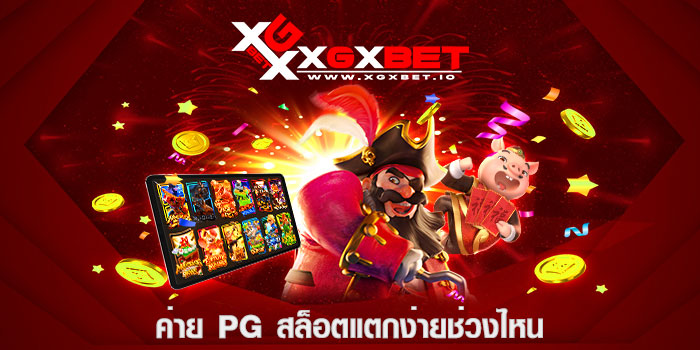 ค่าย PG สล็อตแตกง่ายช่วงไหน