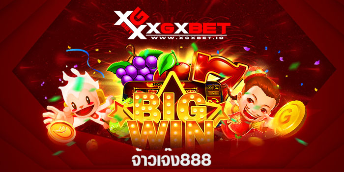 จ้าวเจ๊ง888