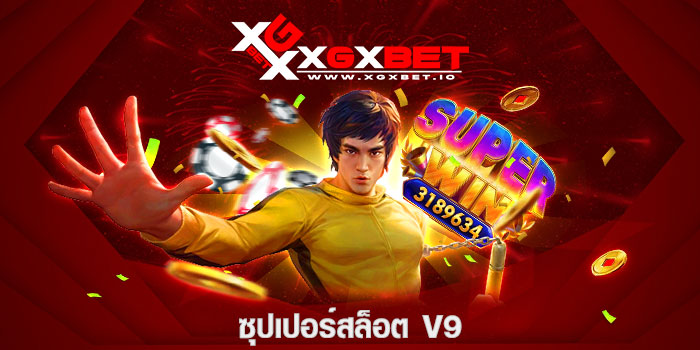 ซุปเปอร์สล็อต v9
