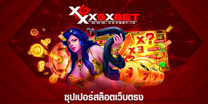 ซุปเปอร์สล็อตเว็บตรง