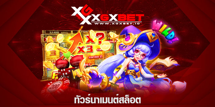 ทัวร์นาเมนต์สล็อต