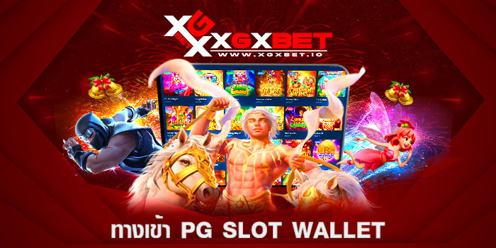 ทางเข้า pg slot wallet