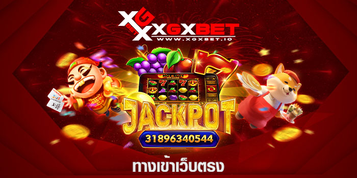 ทางเข้าเว็บตรง