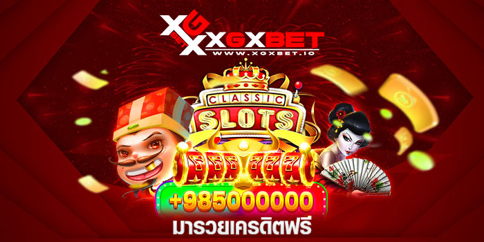 มารวยเครดิตฟรี