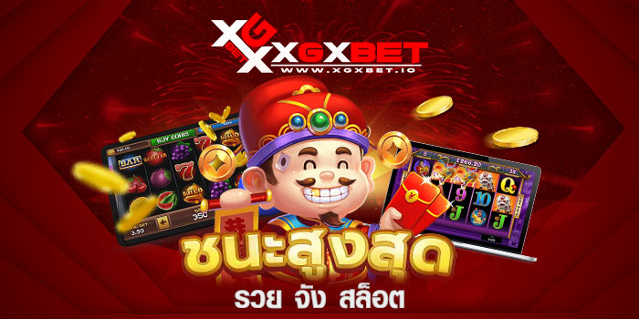 รวย จัง สล็อต