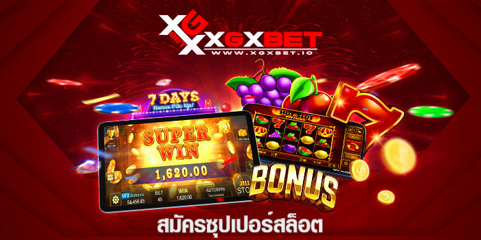 สมัครซุปเปอร์สล็อต