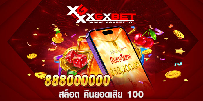 สล็อต คืนยอดเสีย 100