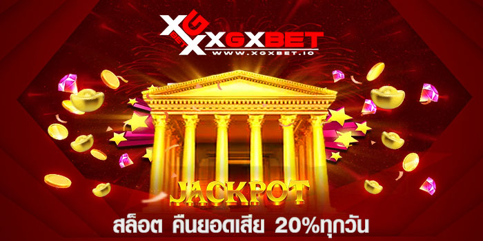 สล็อต คืนยอดเสีย 20%ทุกวัน