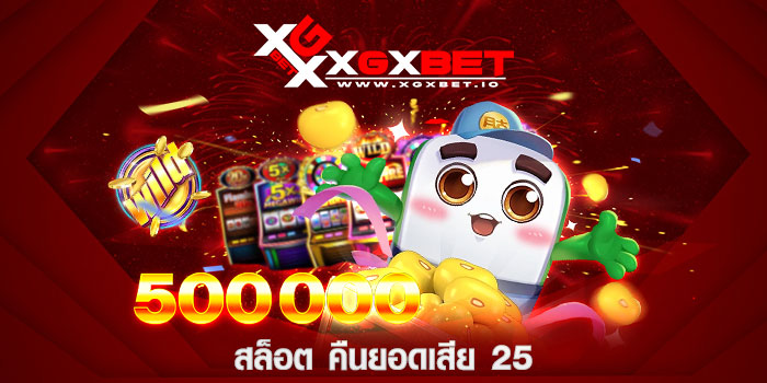 สล็อต คืนยอดเสีย 25