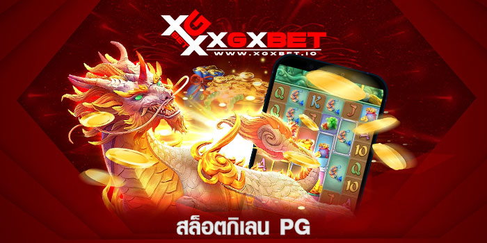 สล็อตกิเลน pg