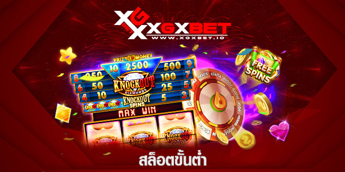 สล็อตขั้นต่ำ