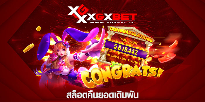 สล็อตคืนยอดเดิมพัน