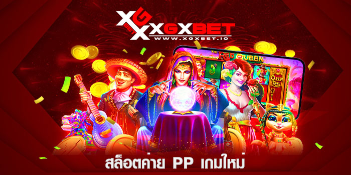 สล็อตค่าย PP เกมใหม่