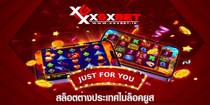 สล็อตต่างประเทศไม่ล็อคยูส