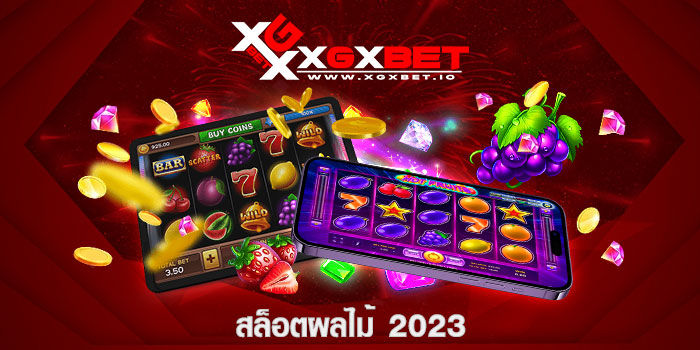 สล็อตผลไม้ 2023
