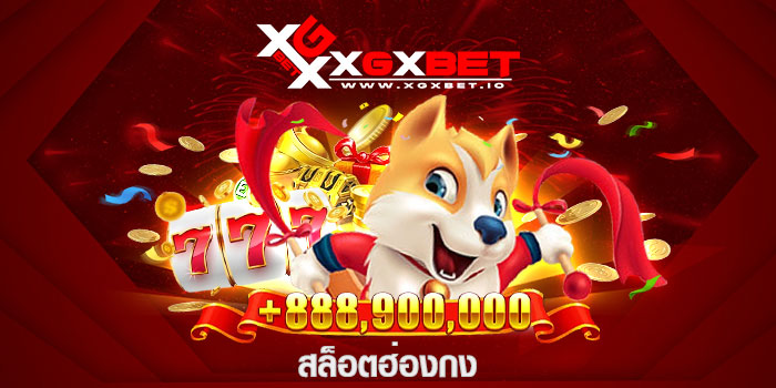 สล็อตฮ่องกง